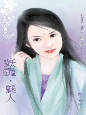 cover image of 妖豔，魅人